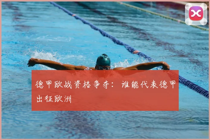 德甲欧战资格争夺：谁能代表德甲出征欧洲