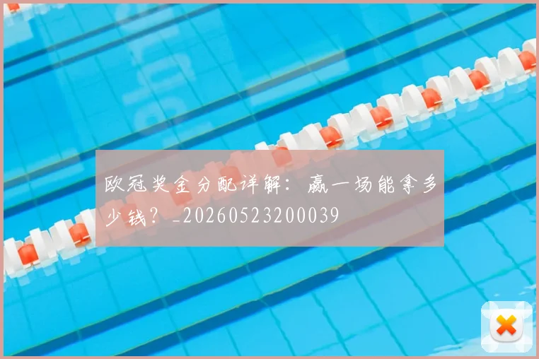 欧冠奖金分配详解：赢一场能拿多少钱？_20260523200039