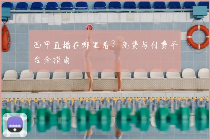 西甲直播在哪里看?免费与付费平台全指南