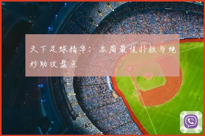 天下足球精华：本周最佳扑救与绝妙助攻盘点