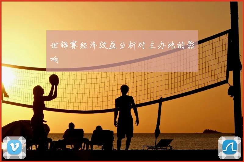 世锦赛经济效益分析对主办地的影响