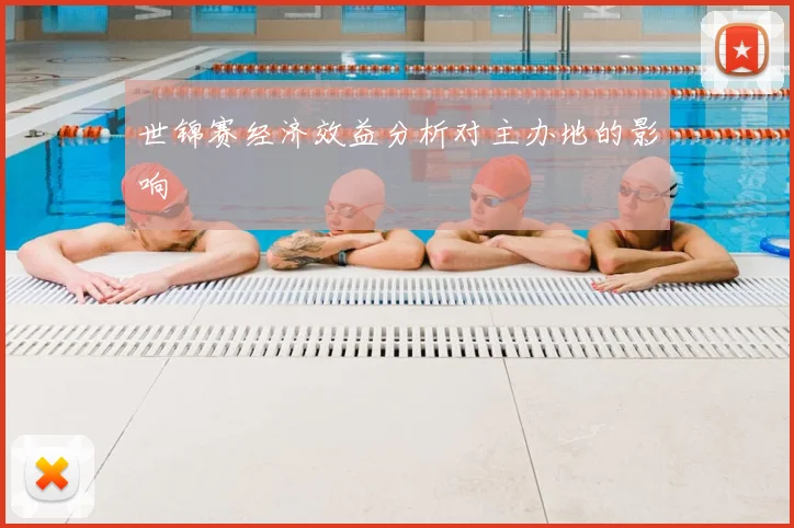 世锦赛经济效益分析对主办地的影响