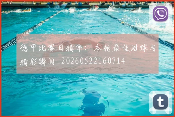 德甲比赛日精华：本轮最佳进球与精彩瞬间_20260522160714