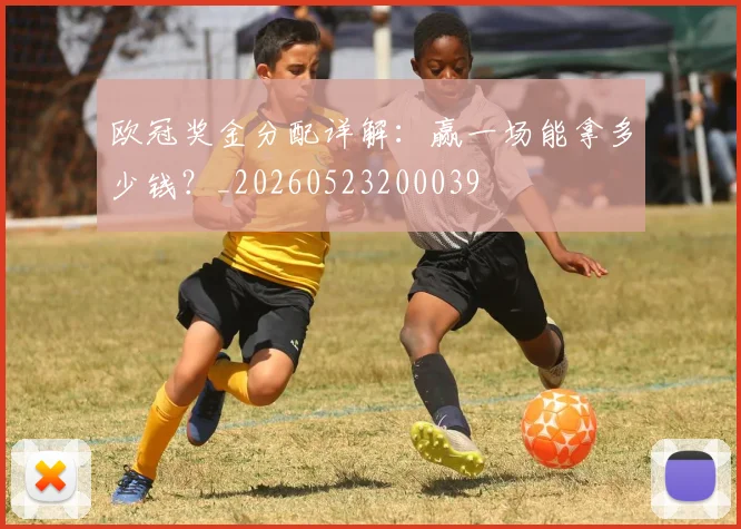 欧冠奖金分配详解：赢一场能拿多少钱？_20260523200039