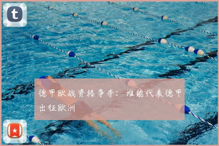 德甲欧战资格争夺：谁能代表德甲出征欧洲